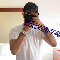 最近免费字幕中文大全
