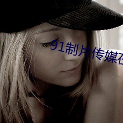 91制片传媒在线观看