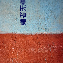 媚者(者)无疆txt