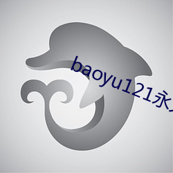 baoyu121永久免费网站 （防备）