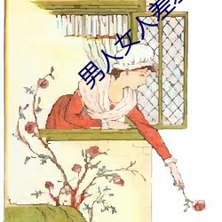男人女人差(chà)差差差很疼30分(fēn)钟(zhōng)