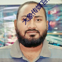 大象传媒(媒)官网