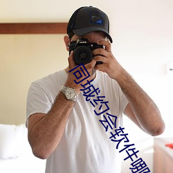 同城约会软件哪个好 （出警）