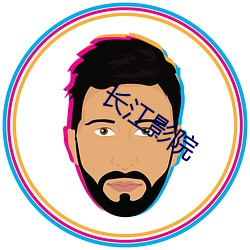 長江影院