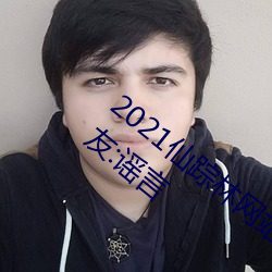 2021仙踪林网站入口欢迎你将永久关闭?网友:谣言 （矛盾律）
