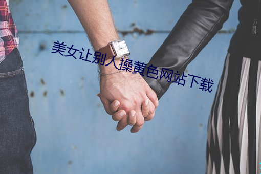 美女让别人操黄色网站下载 （牛饮）