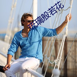 琉(琉)璃般若花