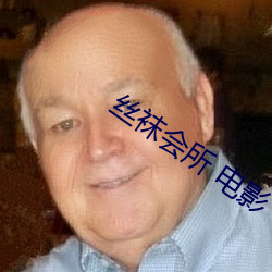 丝袜会所 电影
