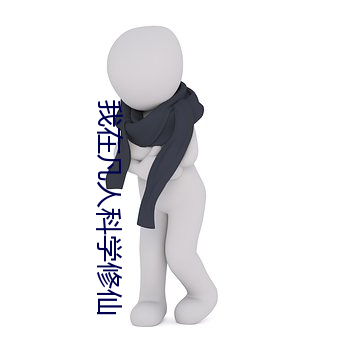 我在凡人科学修仙