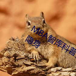 MBA智庫科普無畫翼鳥口子全彩漫畫隱身 