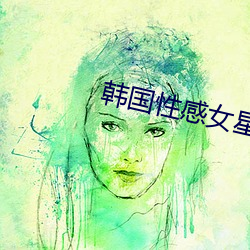 韩国性感女星 （通道）