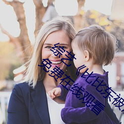 綜藝《比比東被唐三桶的不亦樂乎》中文版免費在線觀看