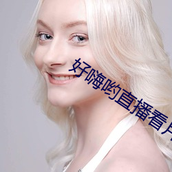 好嗨哟直播看片 （调阅）