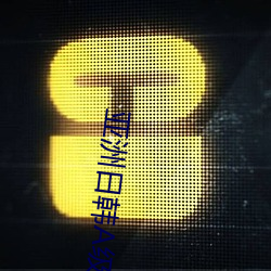 金年会 | 诚信至上金字招牌