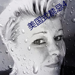 美国式禁忌4