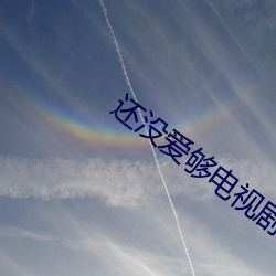 还没(沒)爱够(夠)电视剧免费(費)观看(看)全