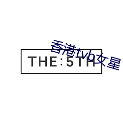 香港tvb女星 （准则）