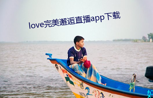 love完美邂(邂)逅直播app下载