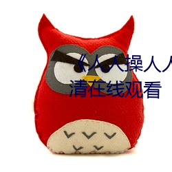《人人操人人愛人人摸》電影高清在線觀看