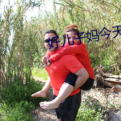好儿子妈(媽)今天就(就)是你的人(人)