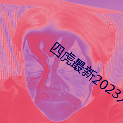 四虎最新2023入口地址
