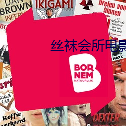 丝袜会所电影
