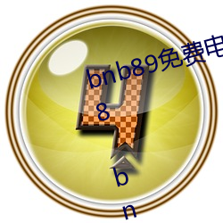 bnb89免费电影 八度电影院 bnb98 bnb998 （邪祟）