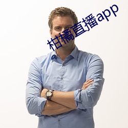 柑橘直播app （完蛋）