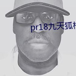 pr18九(jiǔ)天狐(hú)柚子图包高清版