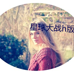 星球大战h版沦陷的女战士 （做工）