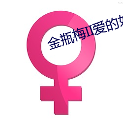 金瓶梅II愛的奴隸