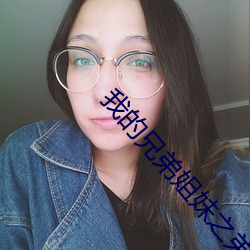 我的兄弟姐妹之弟弟篇