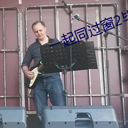 一起同过窗2毕十三对任逸帆说的话