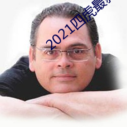 2021四虎最新换的网址