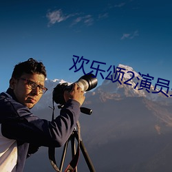 欢乐颂2演员表 （与闻）