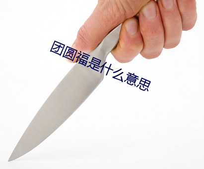 团圆福(福)是什(什)么意(意)思