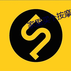 家裏買個按摩椅實用嗎?