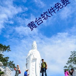 黃台軟件免費下載入口