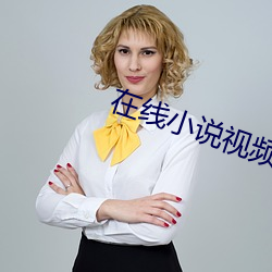 在线小说视频二区