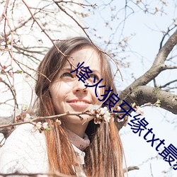 烽火狼牙(牙)缘txt最(最)新章节