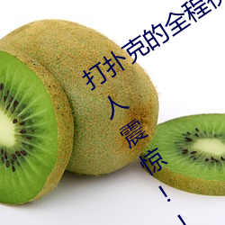 打扑克的全程视频不盖被子睡觉 原因令人震惊!! （食不知味）