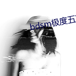 bdsm極度五花捆綁