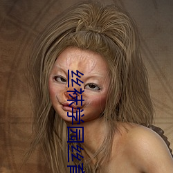丝袜学园丝育 （仿办）