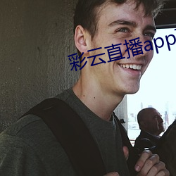 彩云直播app下载地址