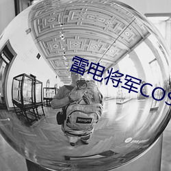 雷電將軍COS打撲克