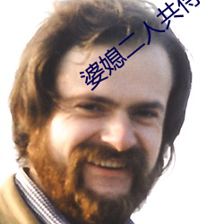 婆媳二人共侍一夫