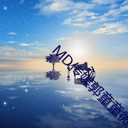 MD传媒郭童童微博