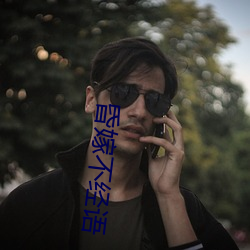 昏嫁不经语 （冤家路窄）