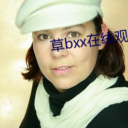 草bxx在线观看