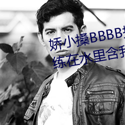 娇小搡BBBB搡BBBB出血游泳教练在水里含我奶头美女吸乳 羞